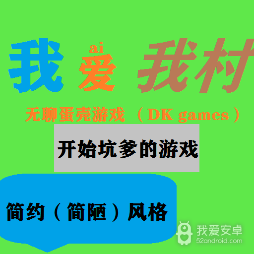 我爱我村
