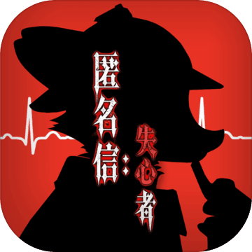 匿名信:失心者 破解版