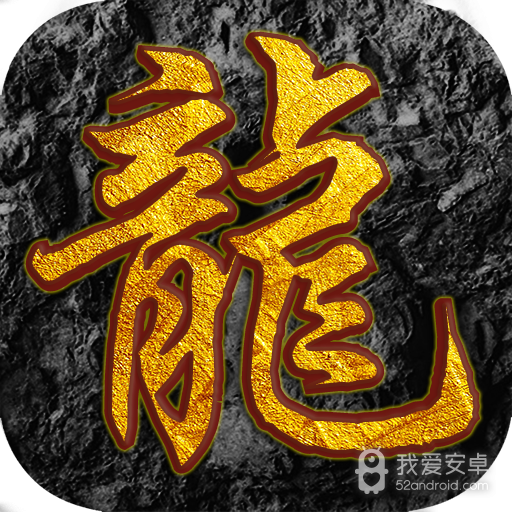 屠龙之怒 九游版
