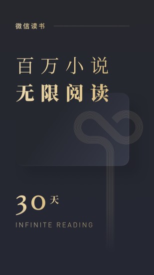 微信读书 App