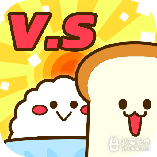 美食早餐大乱斗 九游版