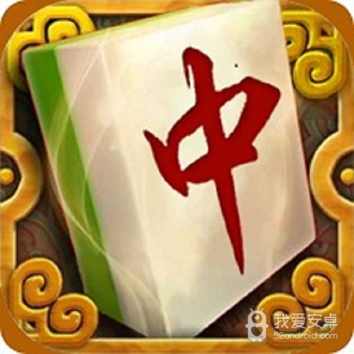 来打红中麻将