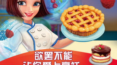 闯关类的美食烹饪手游合集