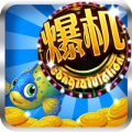 天天爆机捕鱼