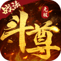 无极斗尊 正式版