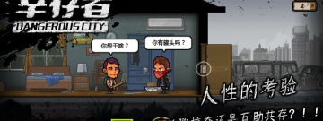 幸存者危城手游合集