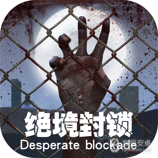 绝境封锁BTBT版 狂玩版