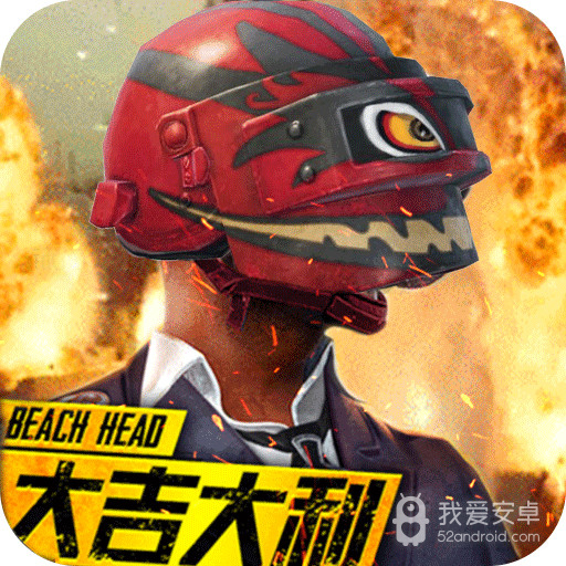 抢滩登陆吃鸡王BT版 狂玩版