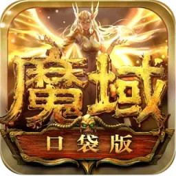 魔域口袋版 正式版