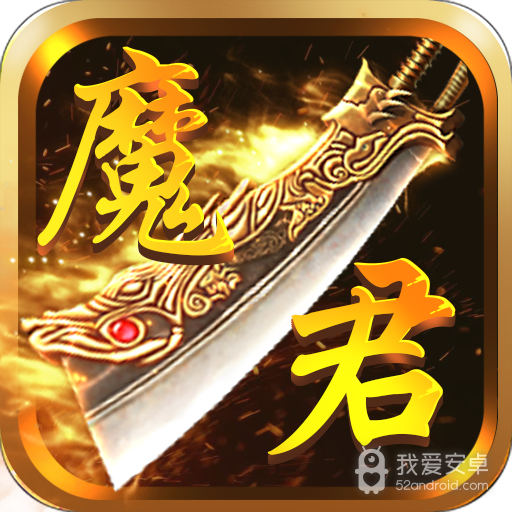 魔君BTBT版 狂玩版