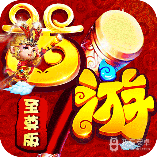 西游高爆版BT版 狂玩版