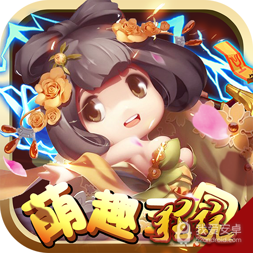 萌趣三国BT版 狂玩版