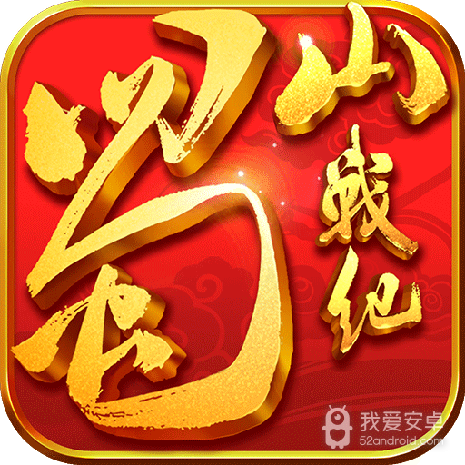 蜀山战纪商城版BT版 狂玩版