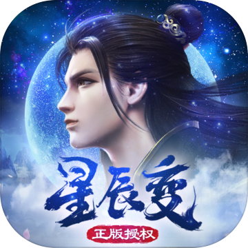 星辰变 正式版