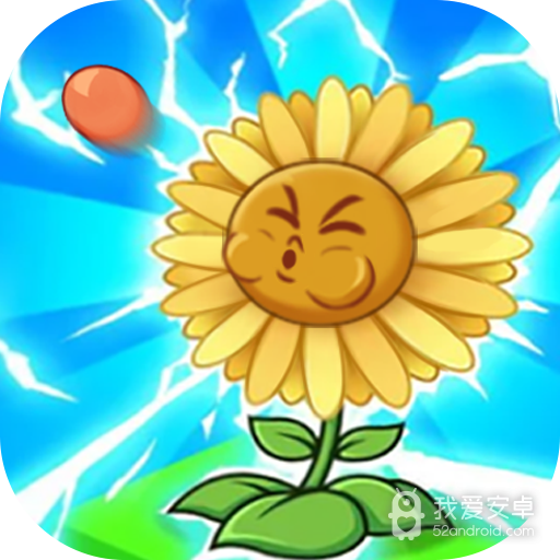 僵尸大战菊花怪 九游版