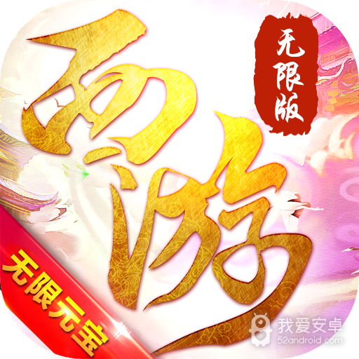 斗破西游无限版 185BT版