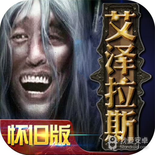 艾泽拉斯怀旧版 185BT版