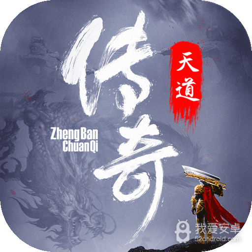 天道传奇 九游版