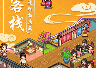 模拟开客栈手游合集