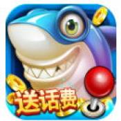 一起玩捕鱼 老版