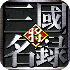 三国名将录 破解版