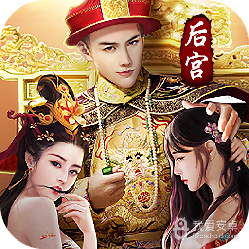 重生:帝王路BT版 狂玩版