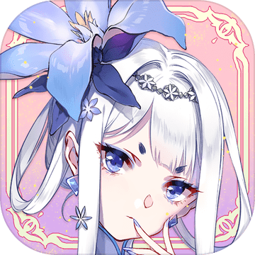 花灵手游 正式版