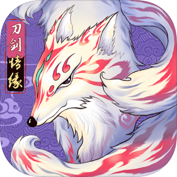刀剑情缘 正式版