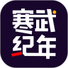 寒武纪年 最新版