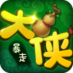 暴走大侠 破解版无限绿叶