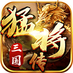 三国猛将传 内购破解版