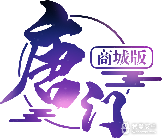 大唐门商城版BT版 狂玩版