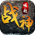 战神崛起手游 狂玩版