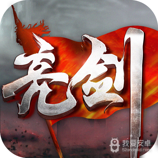 亮剑 九游版