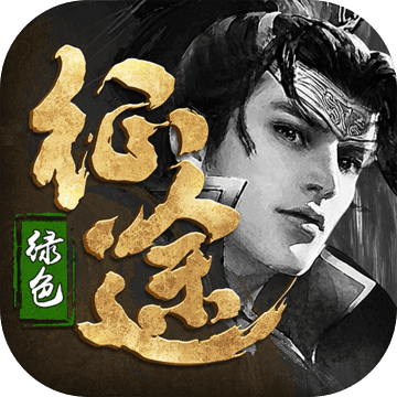 绿色征途 破解版