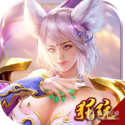 剑魔新传满V版BT版 狂玩版