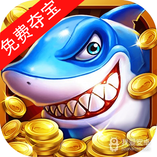 捕鱼小财神 九游版