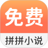 拼拼全本免费小说阅读器app