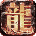 龙图霸业 破解版