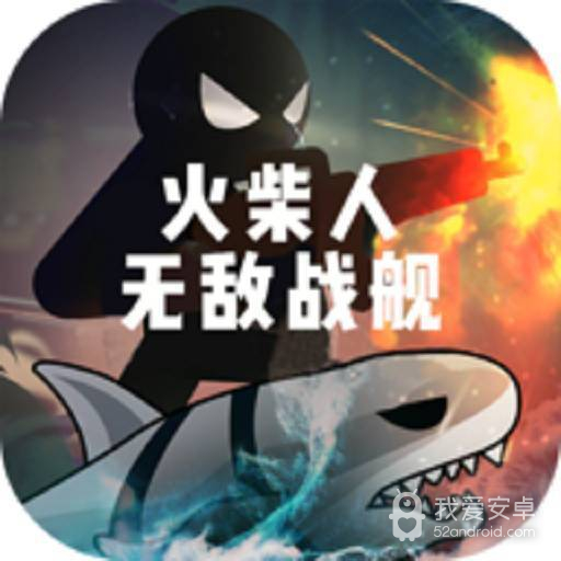 火柴人无敌战舰