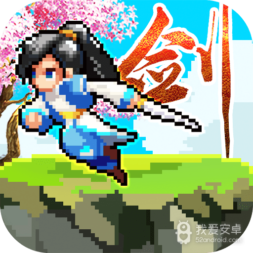 一剑断念 果盘版