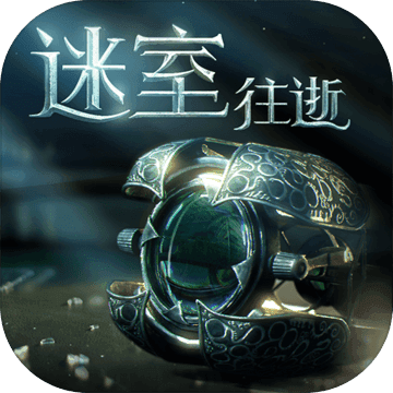 迷室:往逝 网易版
