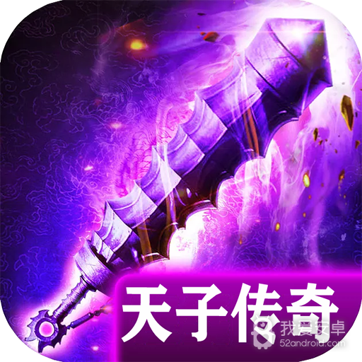 天子传奇手游 狂玩版