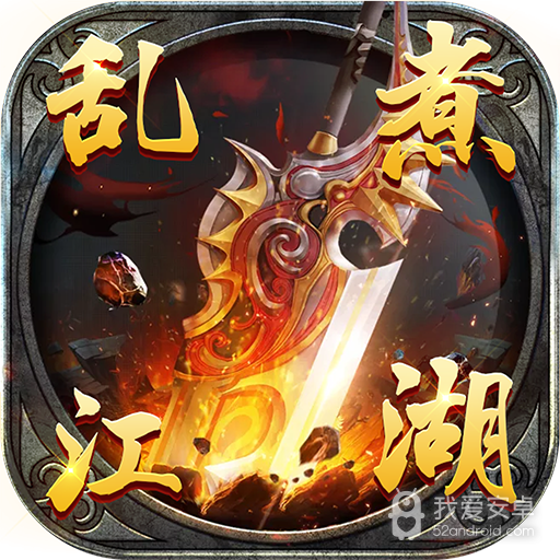 乱煮江湖手游 狂玩版