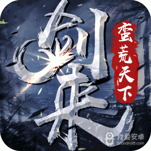 剑来:蛮荒天下超V版BT版 狂玩版
