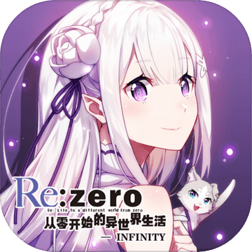 Re:从零开始的异世界生活 公测版