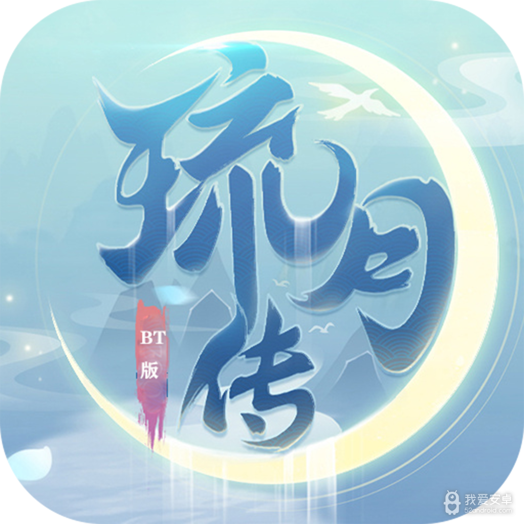 琉月传BTBT版 狂玩版