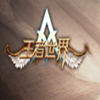 王者世界