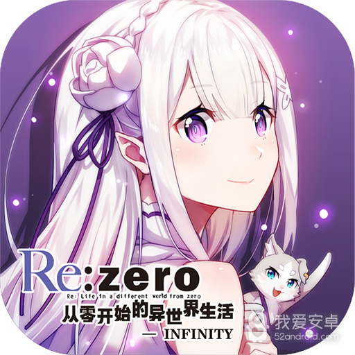 从零开始的异世界生活无限 九游版