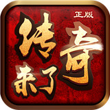 传奇来了 破解版无限元宝